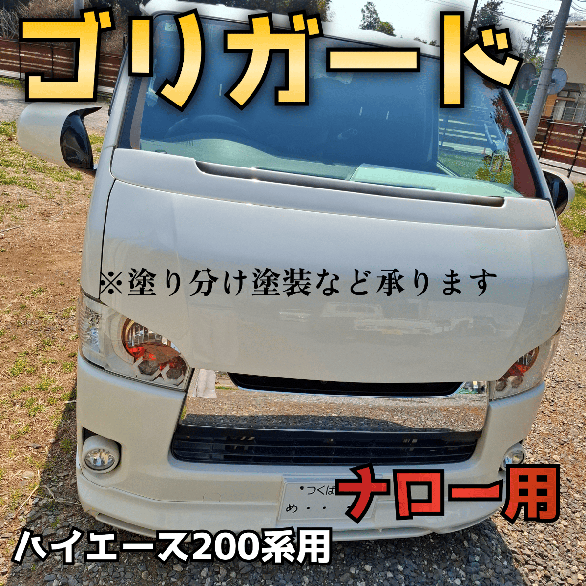 ゴリガードナロー】ハイエース200系用ワイパーガード | 納豆ゴリラ STORE