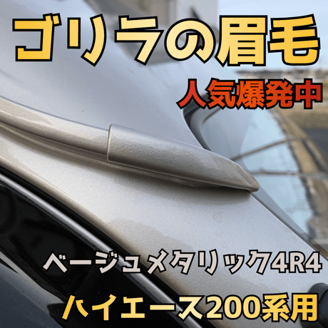 【ゴリラの眉毛】ハイエース200系用モールエンドカバー