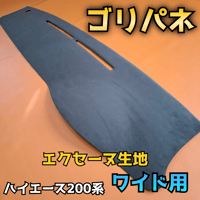 ゴリパネ】ナロー用 FRP素地 ハイエース200系ダッシュパネル