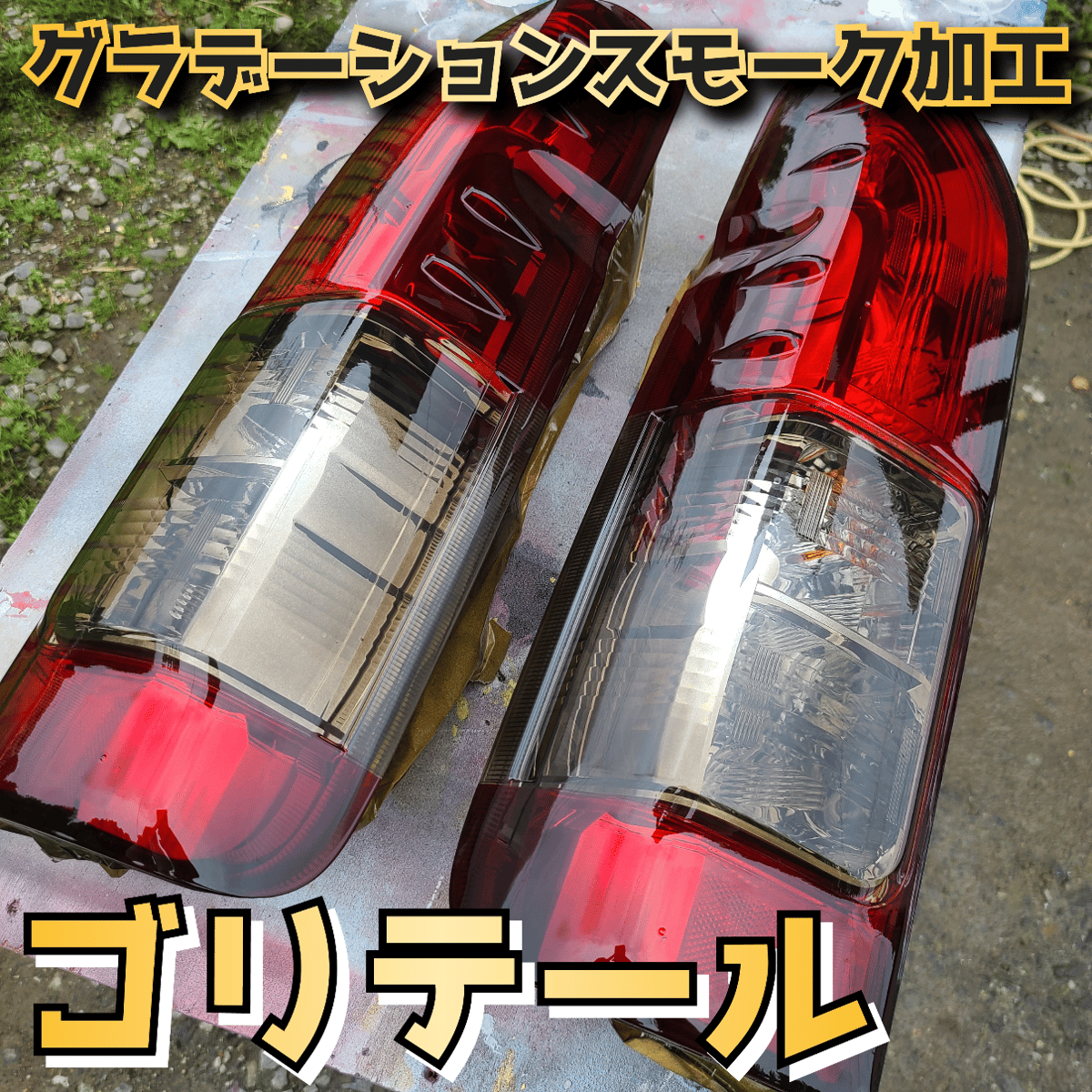 テールランプ グラデーションスモーク塗装(塗装費のみ) | 納豆ゴリラ STORE