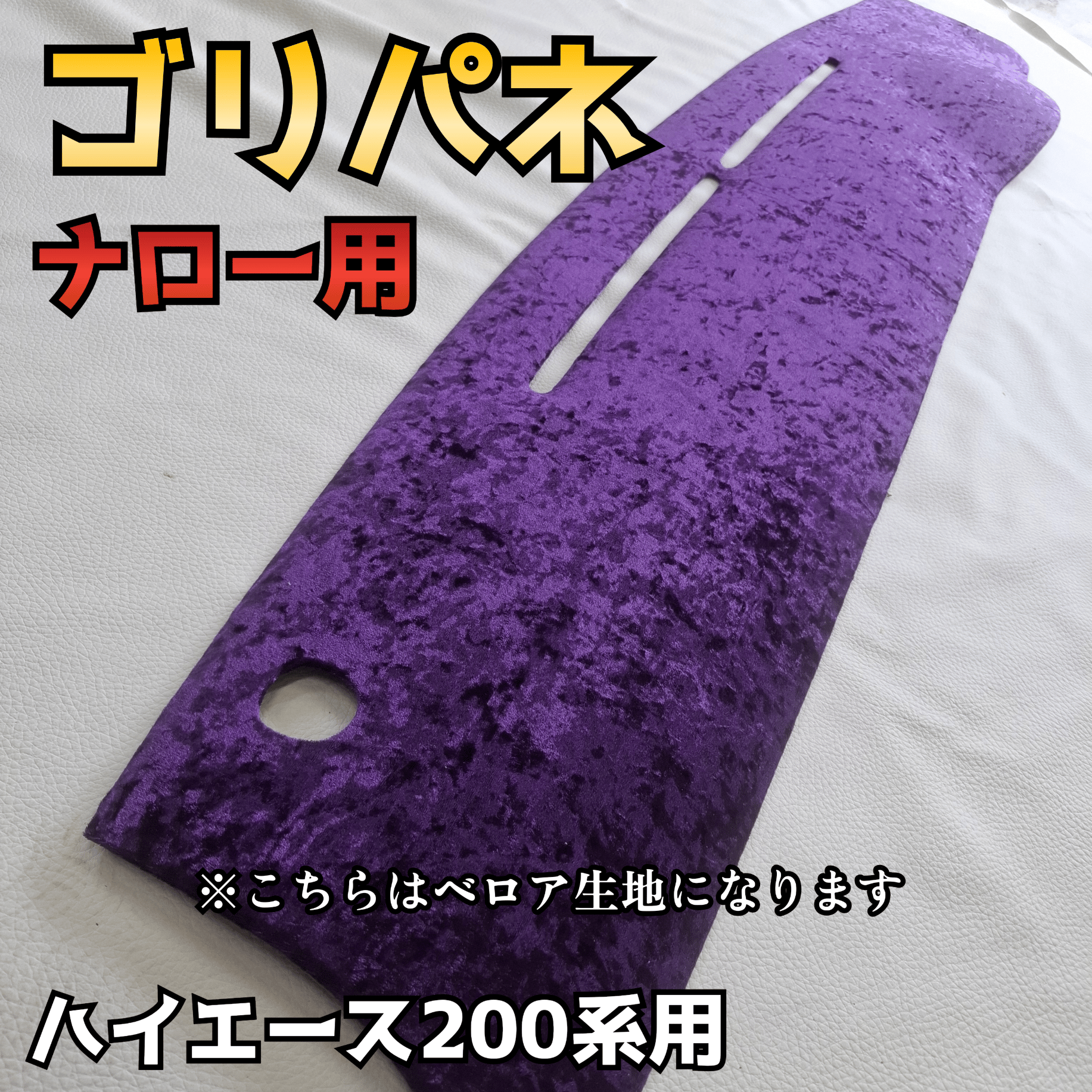 ゴリパネ】ナロー用 ベロア生地 ハイエース200系ダッシュパネル | N.goRi