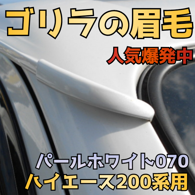 ゴリラのでべそと眉毛セット品 ハイエース200系用070or089どちらか