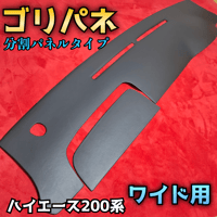 【ゴリパネ】ナロー用 最上級スエード貼り　ハイエース200系用ダッシュパネル ゴリパネ】ナロー用最上級スエード貼り ハイエース200系用ダッシュ