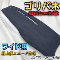 ハイエース200系ワイド】ゴリパネ PVCレザー ダッシュパネル | n.goRi