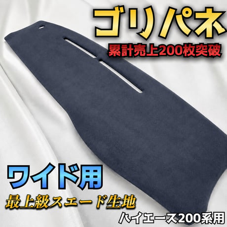 累計200枚突破【ゴリパネ】ワイド用 レザー生地貼りハイエース用ダッシュパネル n.goRi エヌゴリ