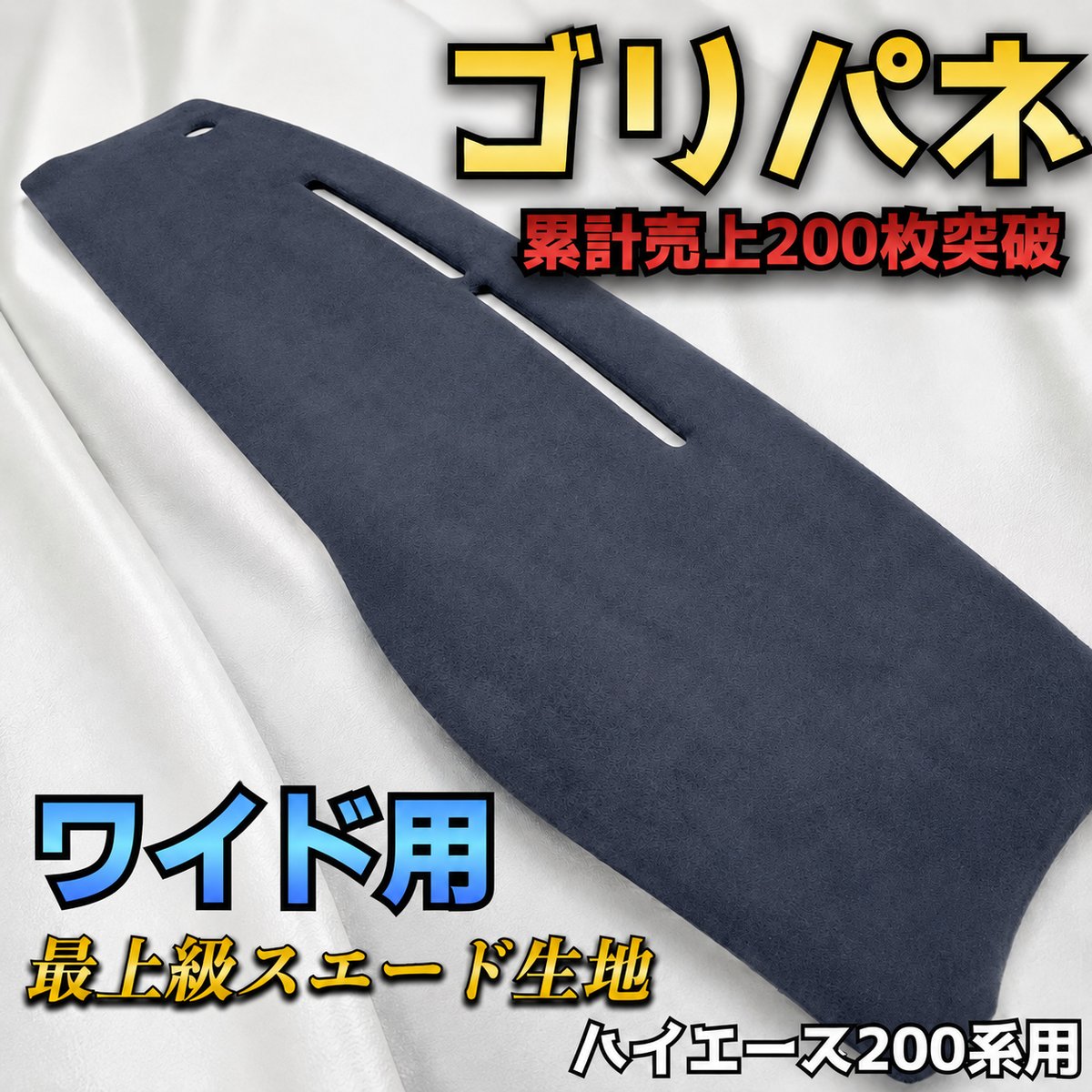 ゴリパネ】ワイド用最上級スエード生地 ハイエース200系ダッシュパネル