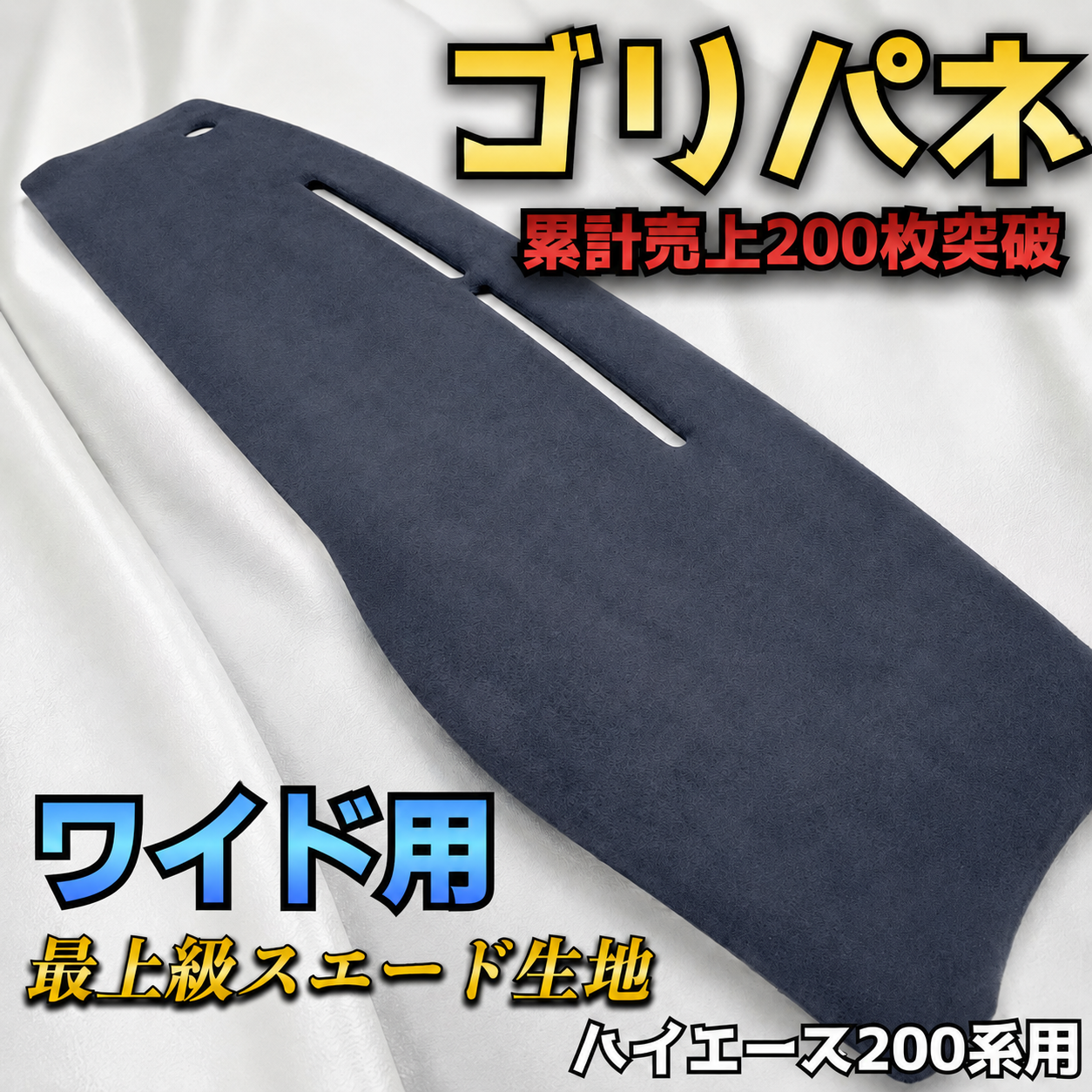ゴリパネ】ワイド用最上級スエード生地 ハイエース200系ダッシュパネル