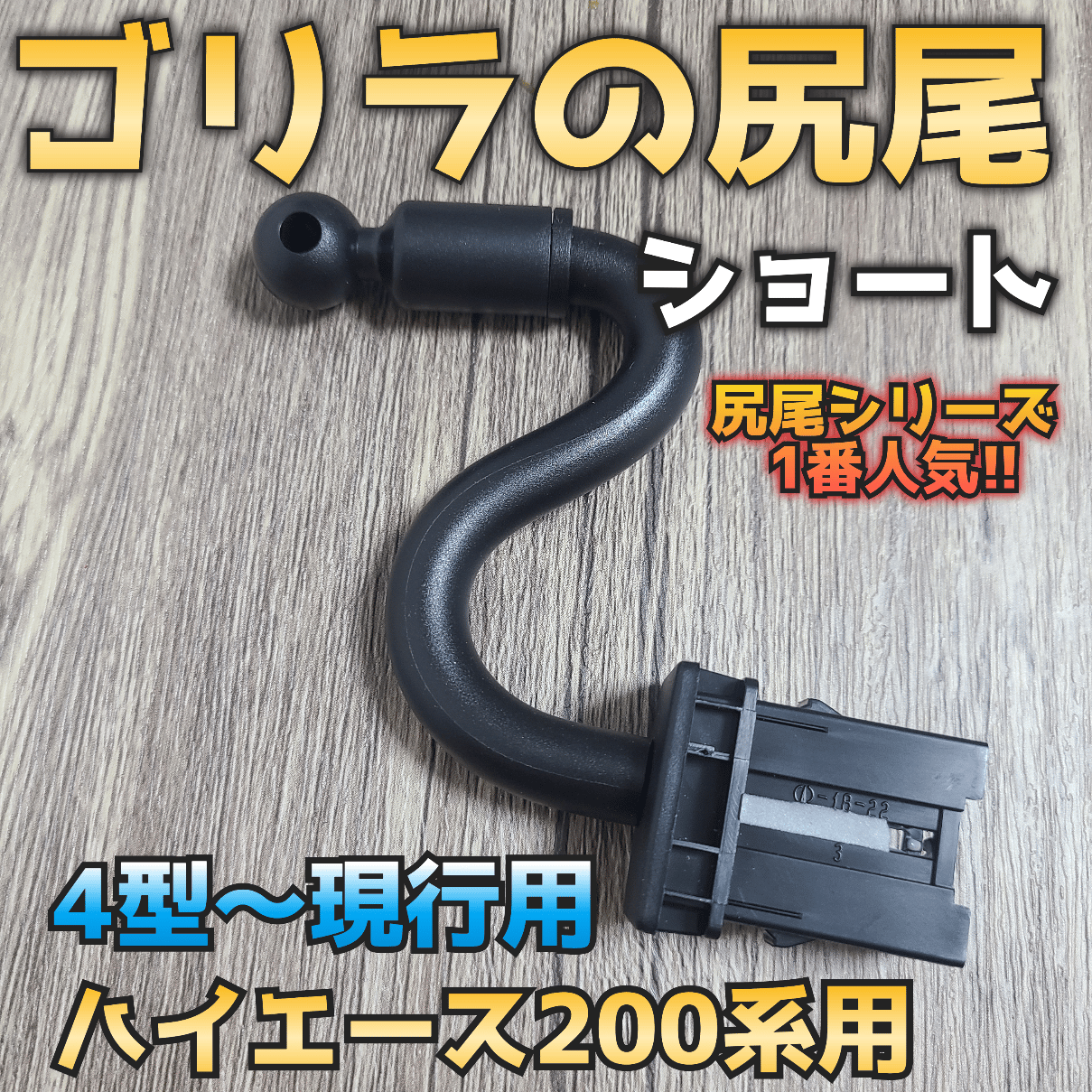 ゴリラの尻尾ショート】ハイエース200系スマホホルダーステー | N.goRi