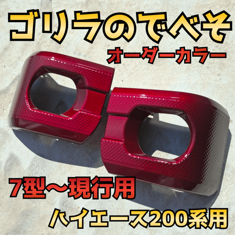納期1週間【ゴリラのでべそ】ハイエース200系専用フォグカバー7型用