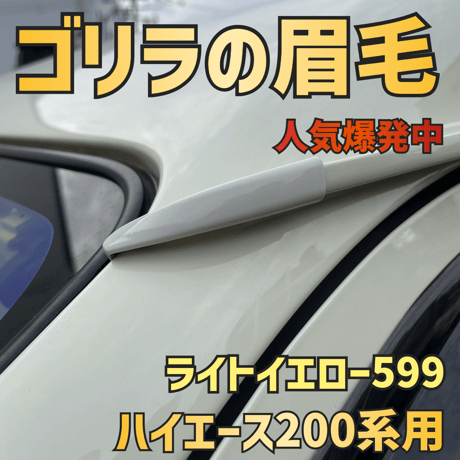 【ゴリラの眉毛】ハイエース200系用モールエンドカバー