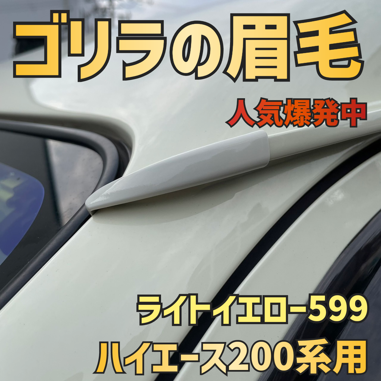 ゴリラの眉毛】ハイエース200系用モールエンドカバー | N.goRi