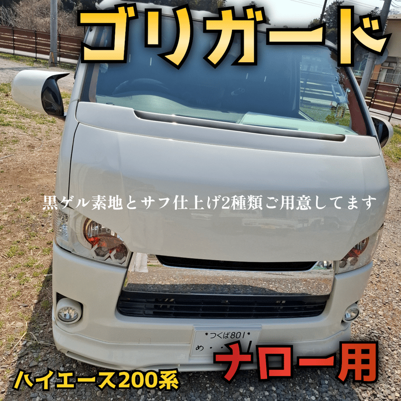 【ゴリガード】ナロー用ハイエース200系用ワイパーガード　サフ仕上げ即納可能 ゴリガードナロー】ハイエース200系用ワイパーガード | n.goRi エヌゴリ