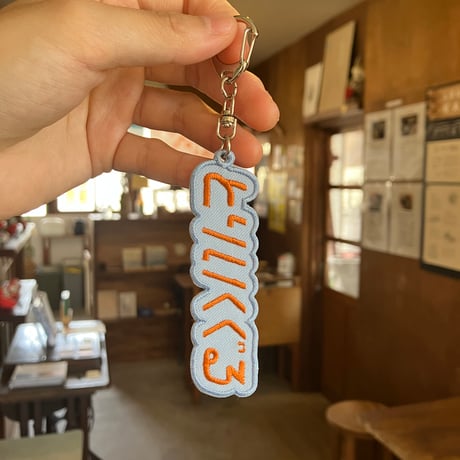 とりいくぐるキーホルダー （パステルブルー×オレンジ）