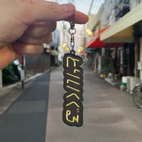 とりいくぐるキーホルダー（チャコール×ゴールド）