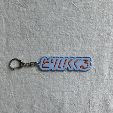 とりいくぐるキーホルダー （パステルブルー×オレンジ）