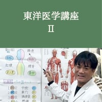 東洋医学講座Ⅱ 【初回受講者用】