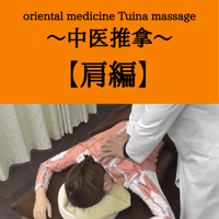 oriental medicine Tuina massage ～中医推拿～ 【肩編】