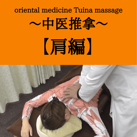oriental medicine Tuina massage ～中医推拿～ 【肩編】  【本講座を受講済の方】