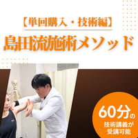 島田流施術メソッド【単回購入・技術編】