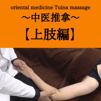 oriental medicine Tuina massage ～中医推拿～ 【上肢編】  【本講座を受講済の方】