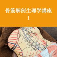 骨筋解剖生理学講座 Ⅰ【初回受講者用】