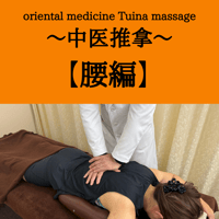oriental medicine Tuina massage ～中医推拿～ 【腰編】  【本講座を受講済の方】