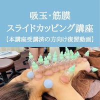 吸玉・筋膜スライドカッピング講座【本講座受講済の方】