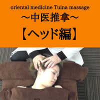 oriental medicine Tuina massage ～中医推拿～ 【ヘッド編】