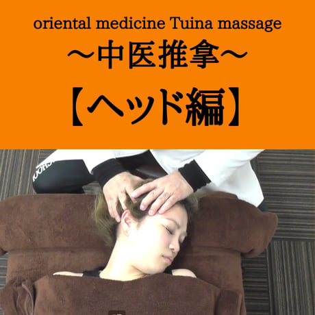 oriental medicine Tuina massage ～中医推拿～ 【ヘッド編】