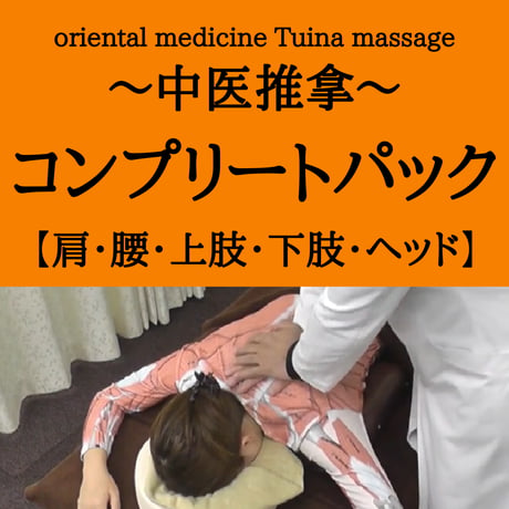 oriental medicine Tuina massage ～中医推拿～ コンプリートパック【肩・腰・上肢・下肢・ヘッド】