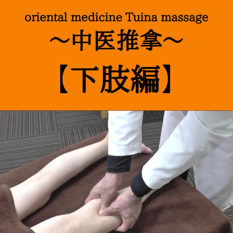 oriental medicine Tuina massage ～中医推拿～ 【下肢編】