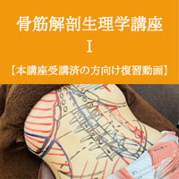 骨筋解剖生理学講座 Ⅰ【本講座を受講済の方】