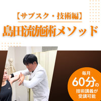 島田流施術メソッド【サブスク・技術編】