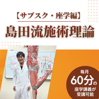 島田流施術理論 【サブスク・座学編】