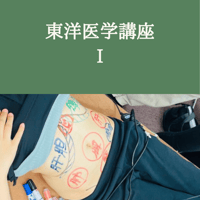 東洋医学講座Ⅰ 【初回受講者用】