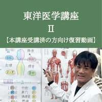 東洋医学講座Ⅱ 【本講座を受講済の方】