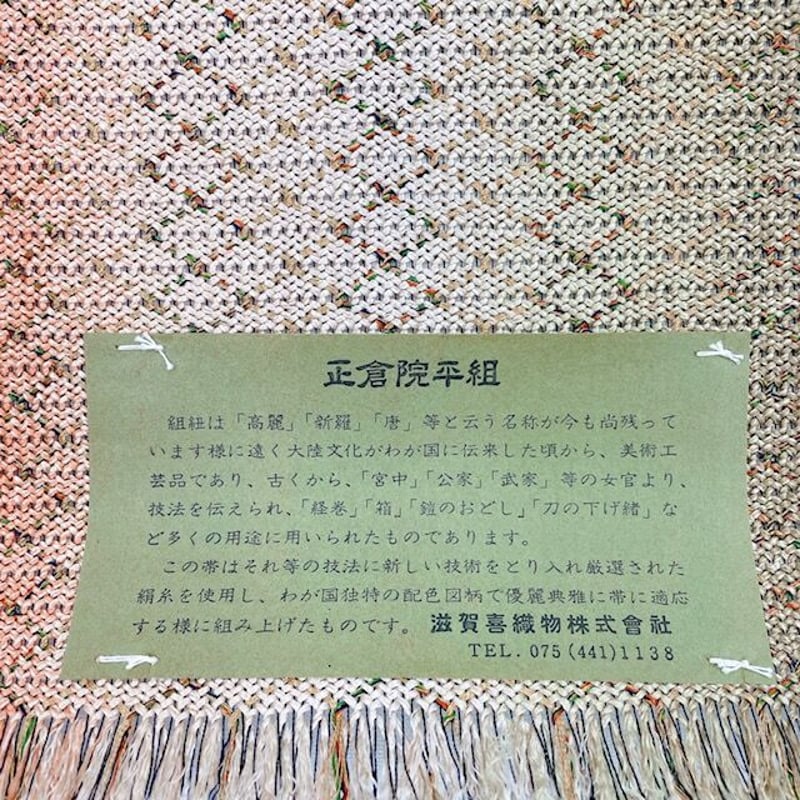 滋賀喜織物 正倉院平組 八寸名古屋帯 | ひつじや