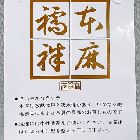 本麻長襦袢 志賀麻 濃グレー