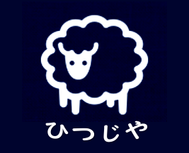 ひつじや