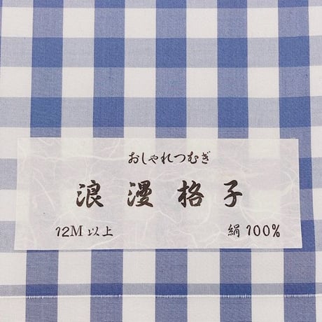 浪漫格子 チェック 紬 【お仕立代込み】