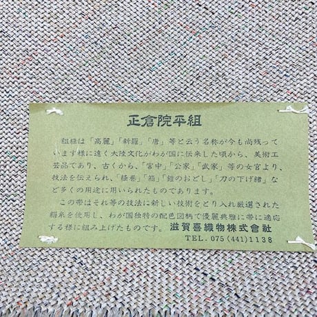 滋賀喜織物　正倉院平組　八寸名古屋帯