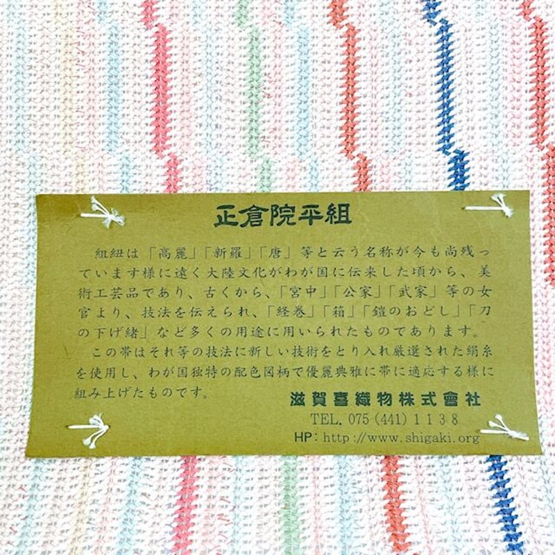 SOLD OUT】滋賀喜織物 正倉院平組 八寸名古屋帯 | ひつじや