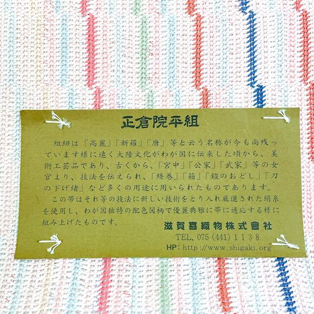 SOLD OUT】滋賀喜織物 正倉院平組 八寸名古屋帯 | ひつじや