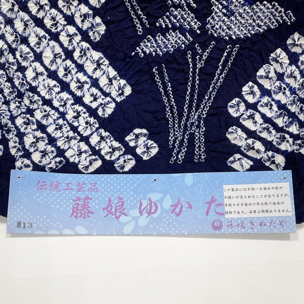 絞りの名門 「藤娘きぬたや」 絞り 浴衣 NVB藤娘きぬたや