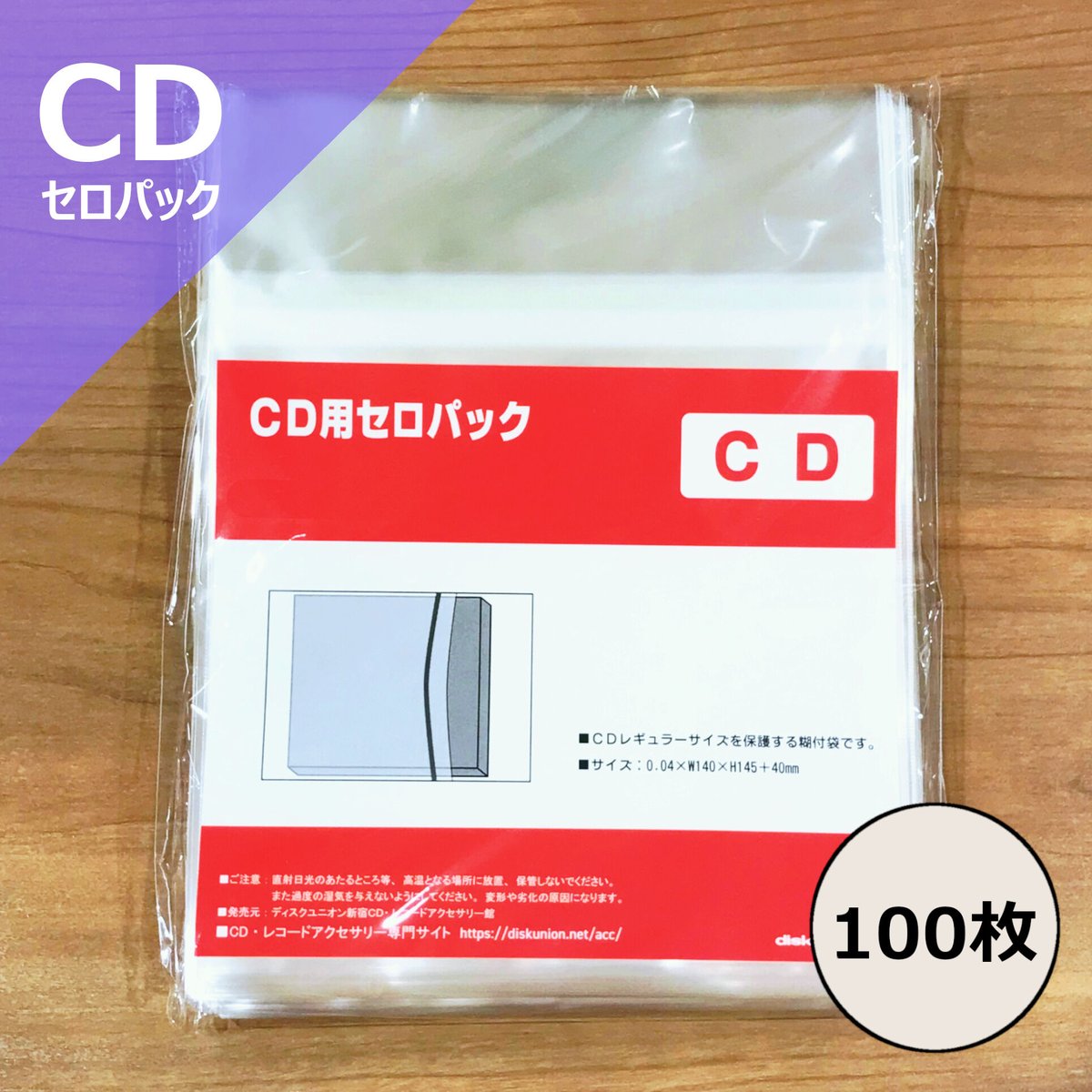 CD封入物 100枚分 CD用のり付ビニール(セロパック) 100枚セット | diskunion CDレコード