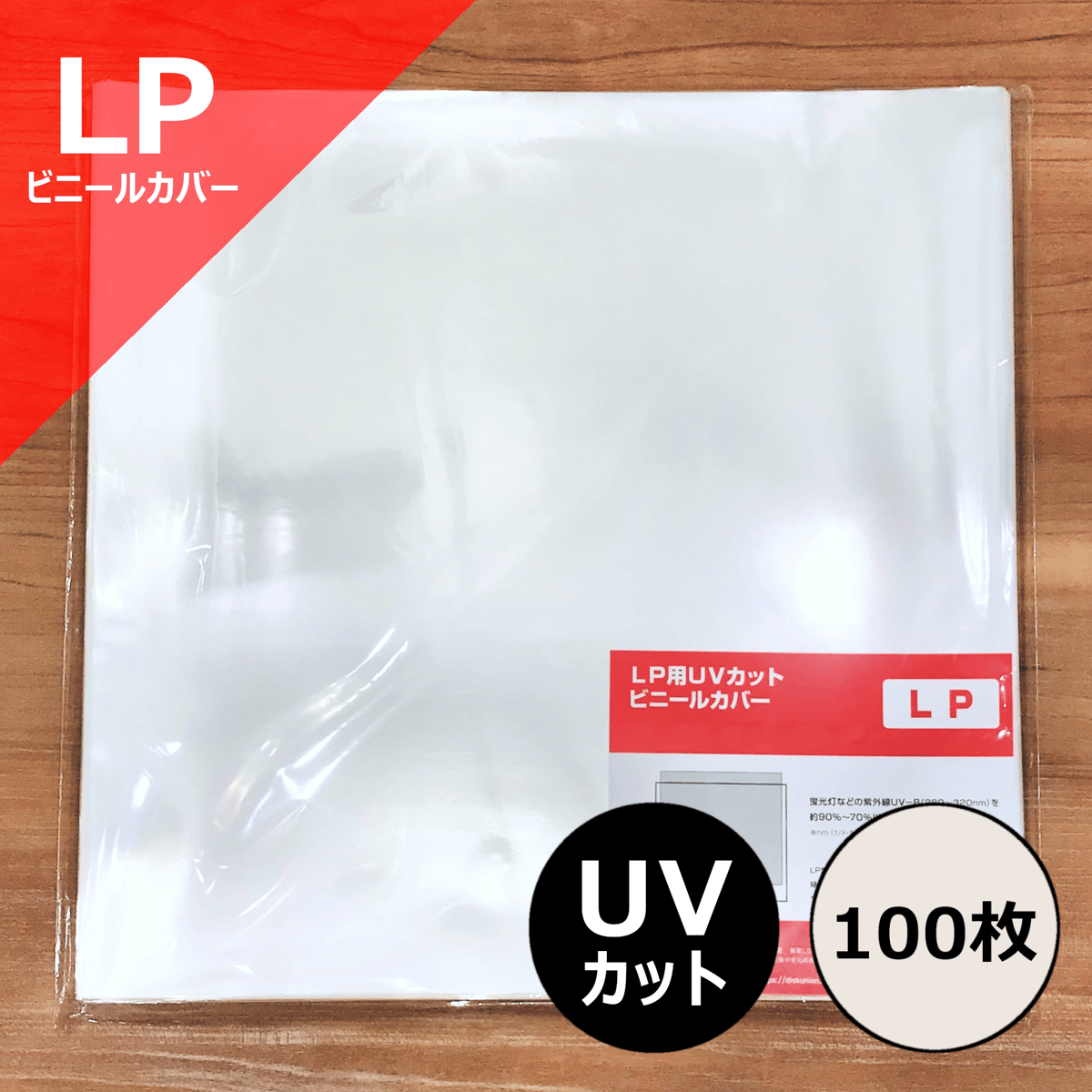 LP用UVカットビニールカバー (サイドシール) 100枚セット