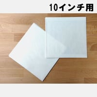 10インチ用グラシン紙内袋 10枚セット