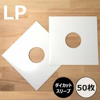 LP用ダイカットスリーブ 50枚セット