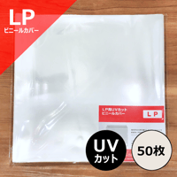 LP用UVカットビニールカバー (サイドシール) 50枚セット