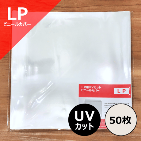 LP用UVカットビニールカバー (サイドシール) 50枚セット